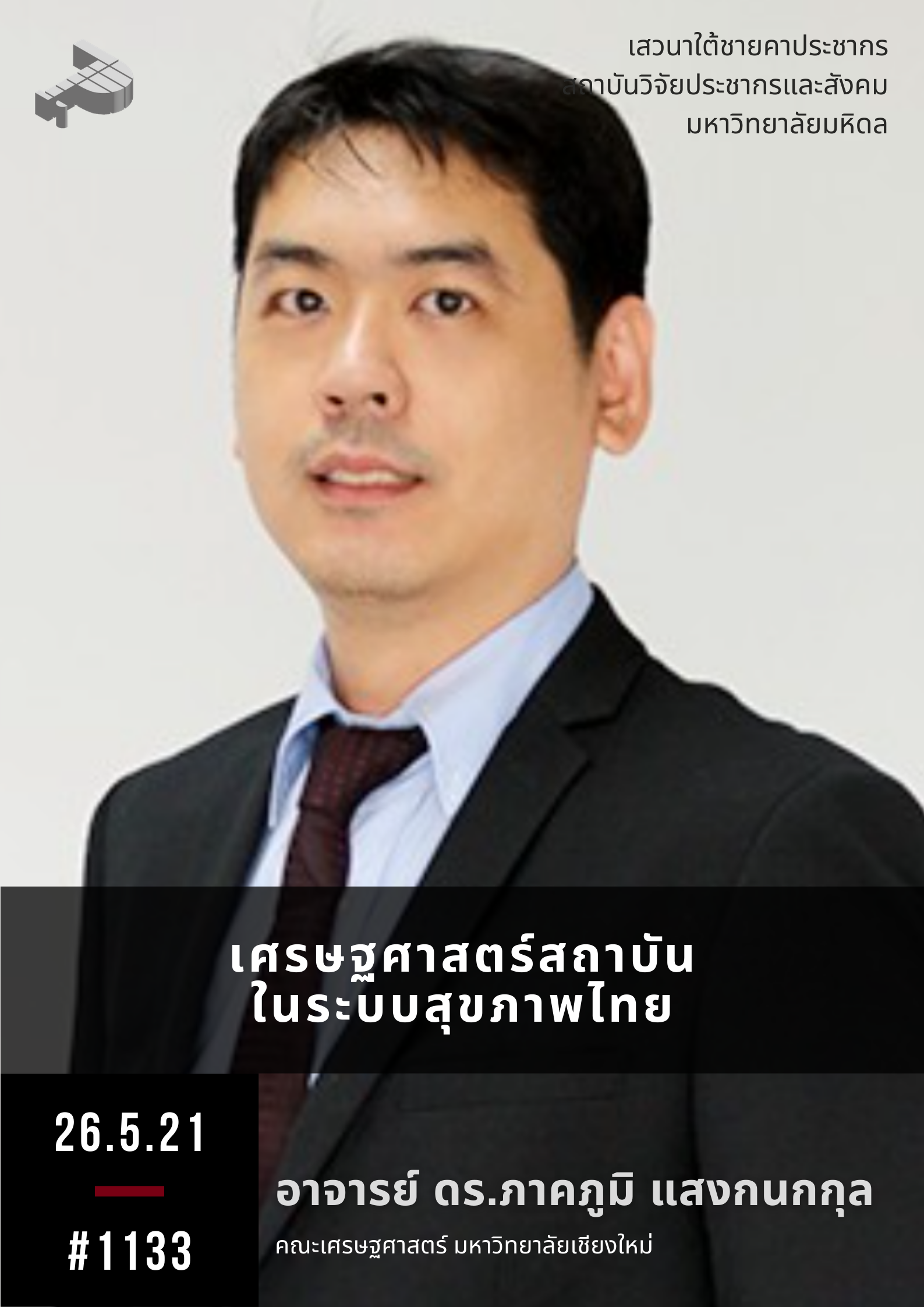 เศรษฐศาสตร์สถาบันในระบบสุขภาพไทย